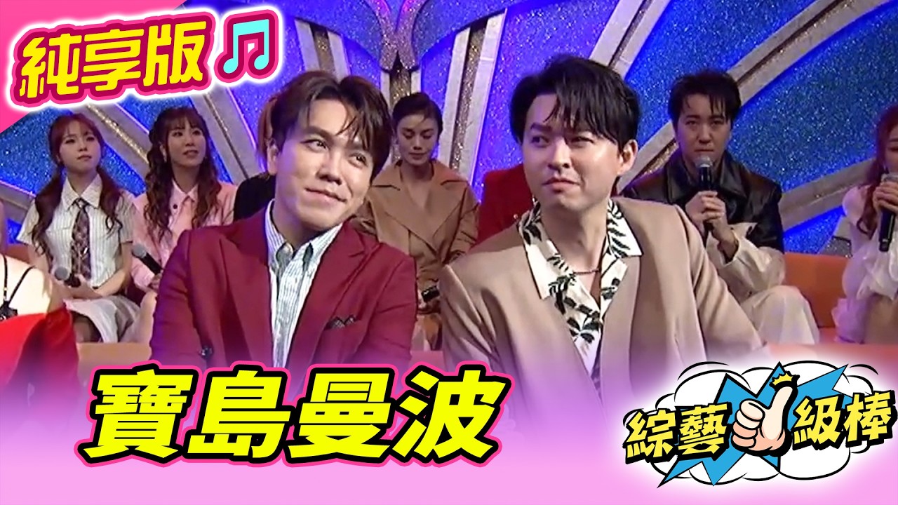 【綜藝一級棒】寶島曼波 (李子森 許志豪) #純享版 #夏戀金曲嘉年華