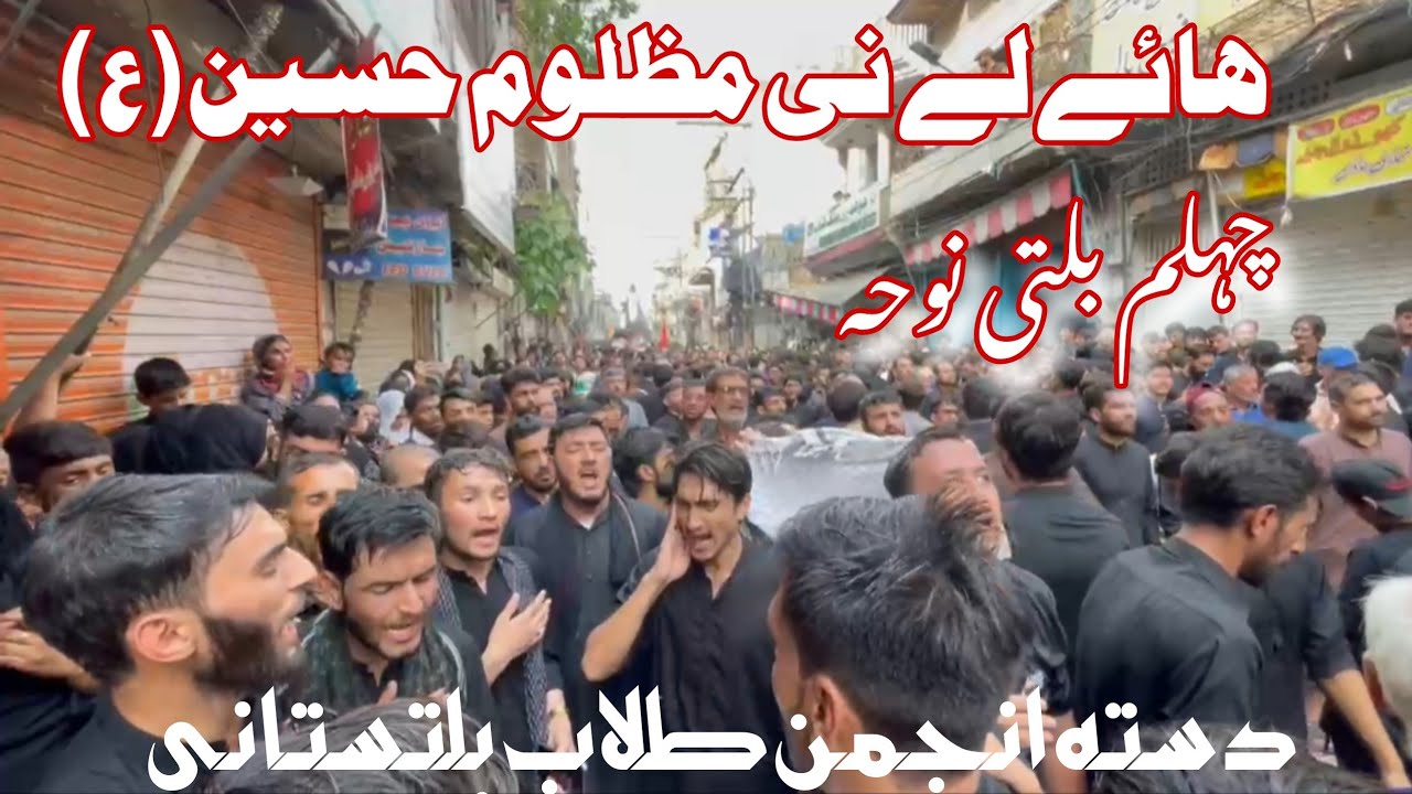 Chehlum Balti Noha 2025|Haye le ni mazloom Hussain(as)| Dasta e anjuman e Tulab Baltistan Rawalpindi
