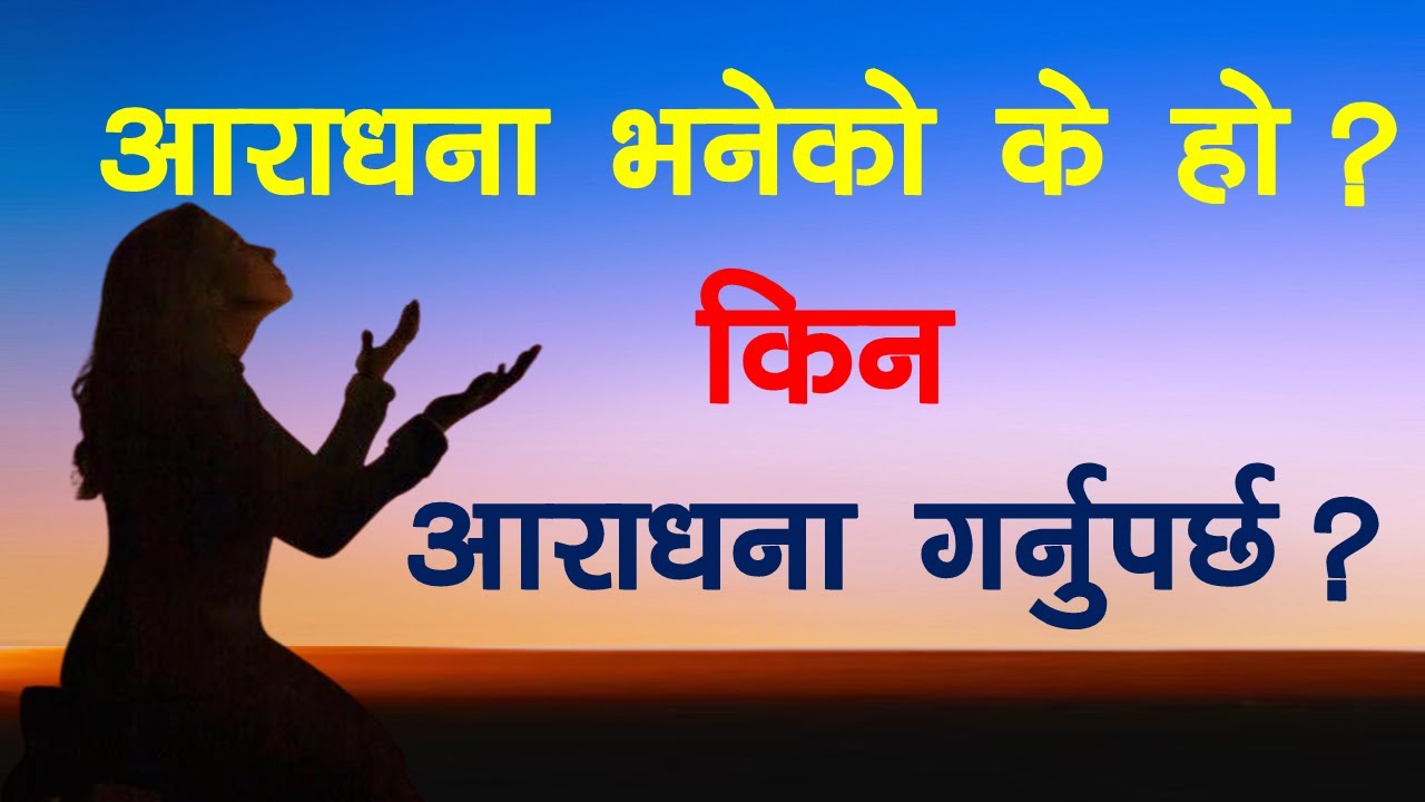 आराधना भनेको के हो ॽ किन परमेश्वरको आराधना गर्नुपर्छ ॽ #MessageofSalvationSB