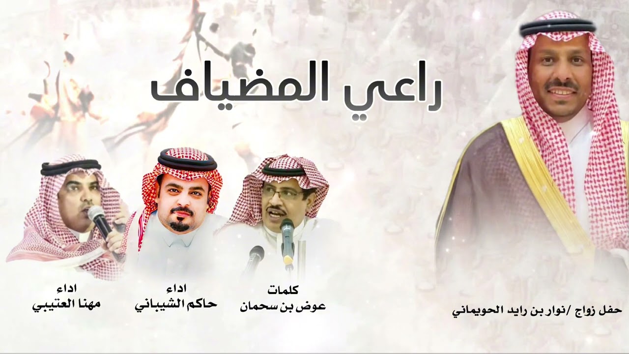راعي المضياف || مهنا العتيبي وحاكم الشيباني || كلمات عوض بن سحمان 2026