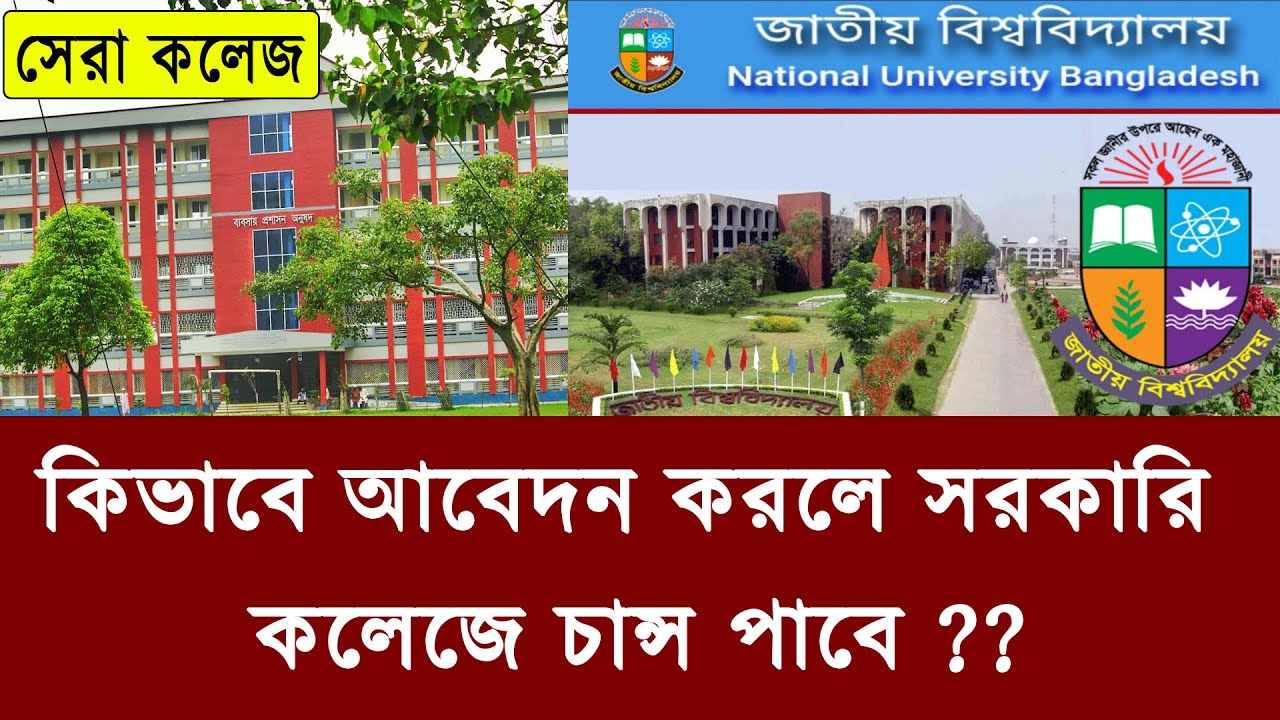 অনার্সে সরকারি কলেজে কিভাবে চান্স পাবে ? অনার্স সরকারি কলেজ ২০২৫ | govt  honours admission 2025