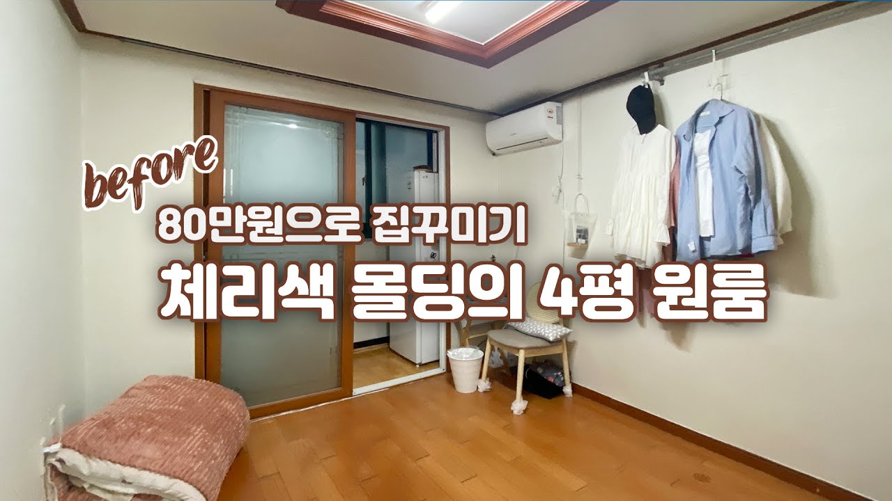 체리색 몰딩의 4평 원룸 셀프인테리어 🏠 80만원으로 집꾸미기 룸투어
