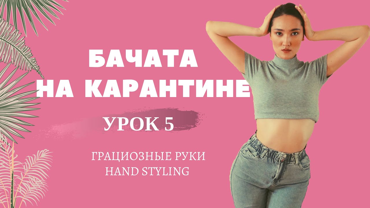 Бачата На Карантине Для Новичков. Урок 5. Упражнения для рук | Arm Styling | Bachata For Beginners