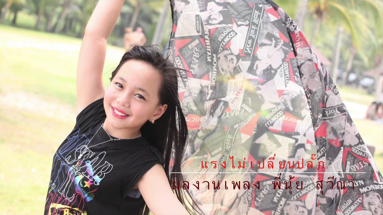 แรงไม่เปลี่ยนปลั๊ก by Mercy Rsiam Junior