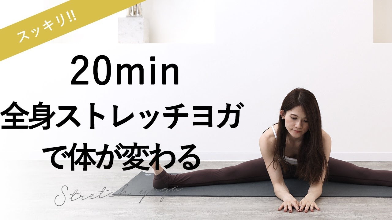 【全身ストレッチヨガ】お風呂上がり、朝、寝る前にもおすすめ。全身がスッキリほぐれるヨガ