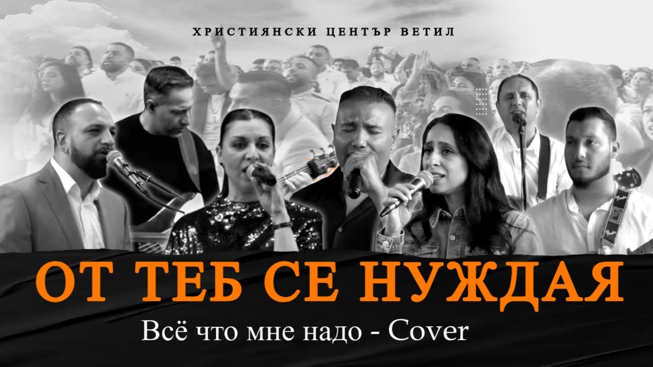 От Теб се Нуждая l Всё, что мне надо l  Cover