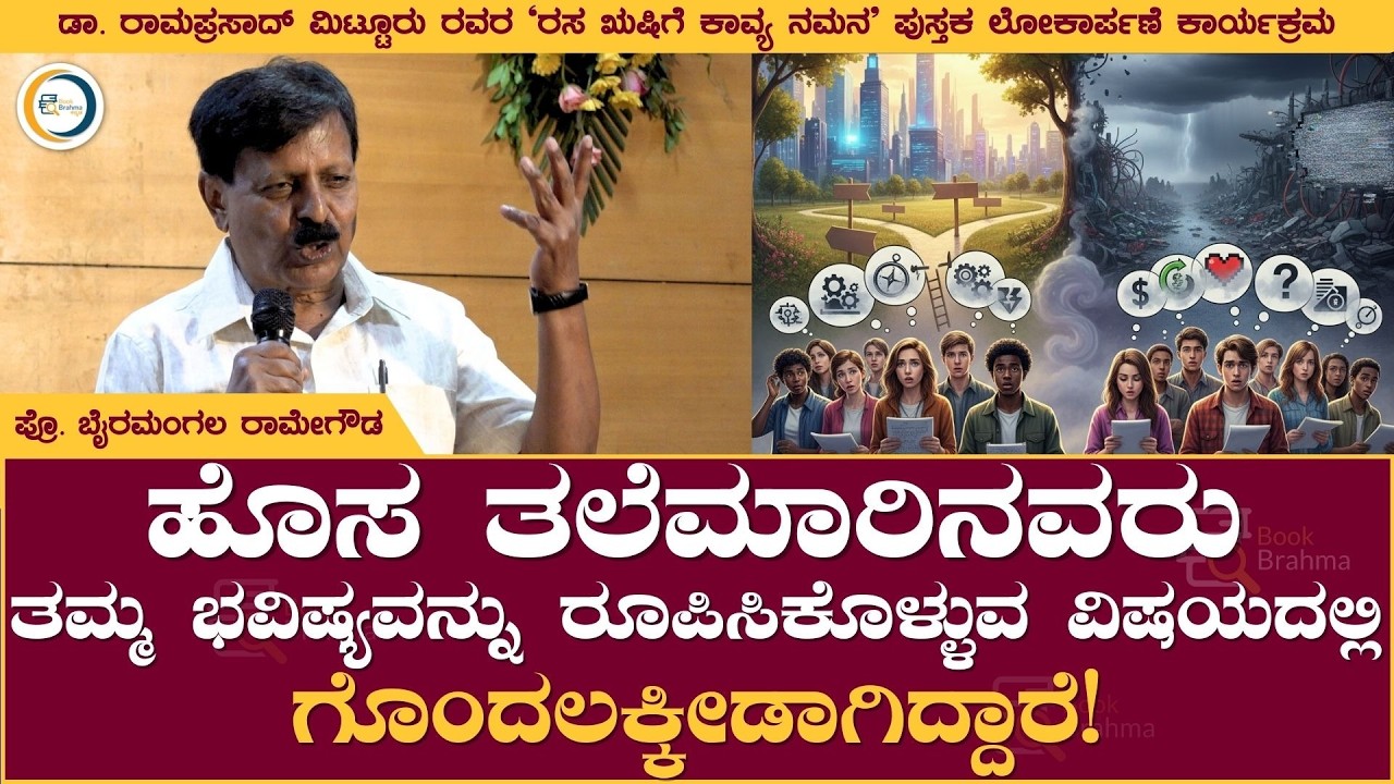 ಹೊಸ ತಲೆಮಾರಿನವರು ಭವಿಷ್ಯವನ್ನು ರೂಪಿಸಿಕೊಳ್ಳುವ ವಿಷಯದಲ್ಲಿ ಗೊಂದಲಕ್ಕೀಡಾಗಿದ್ದಾರೆ! | Byramangala Ramegowda