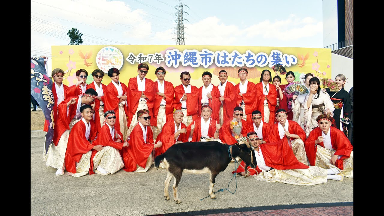 2025沖縄市成人の集い（成人式）