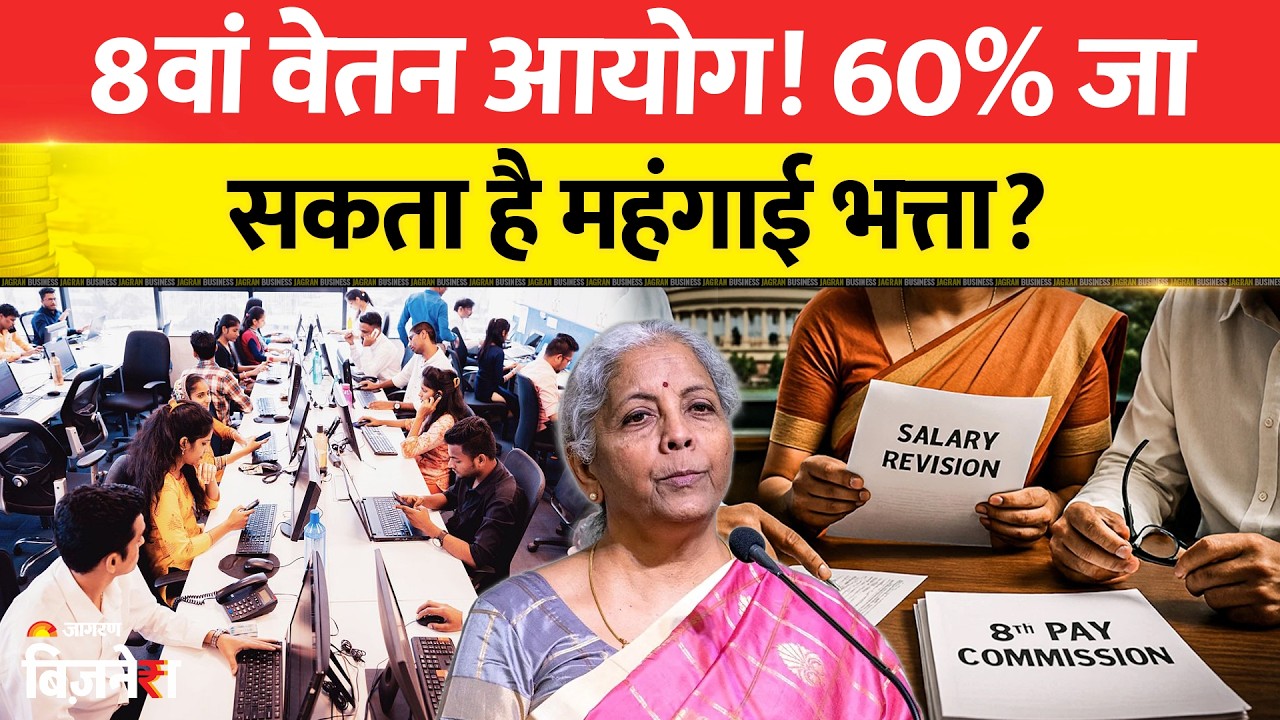 8th Pay Commission: केंद्रीय कर्मचारियों के लिए बड़ा अपडेट! 60% बढ़ सकता है महंगाई भत्ता!