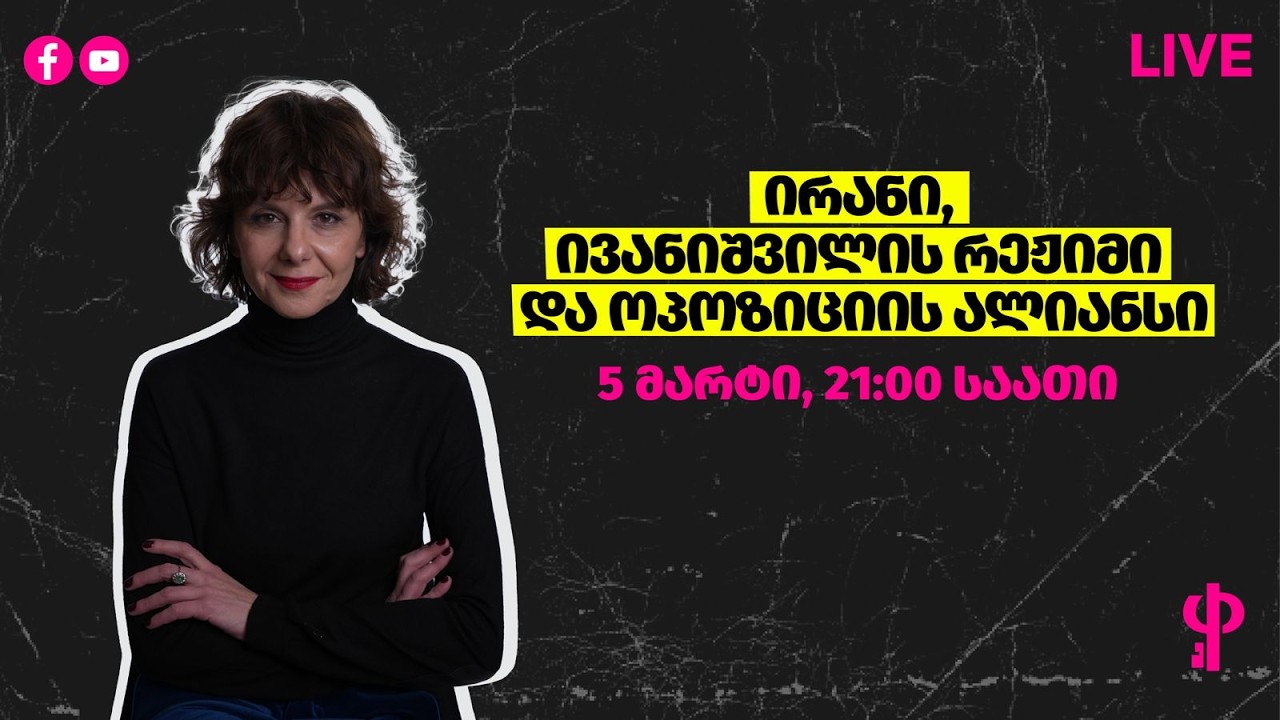 ირანი, ივანიშვილის რეჟიმი და ოპოზიციის ალიანსი