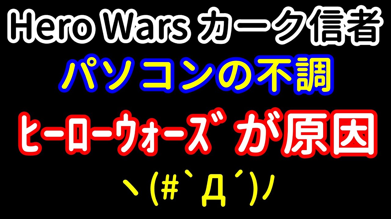 Неисправность ПК, вызванная Hero Wars | Hero Wars
