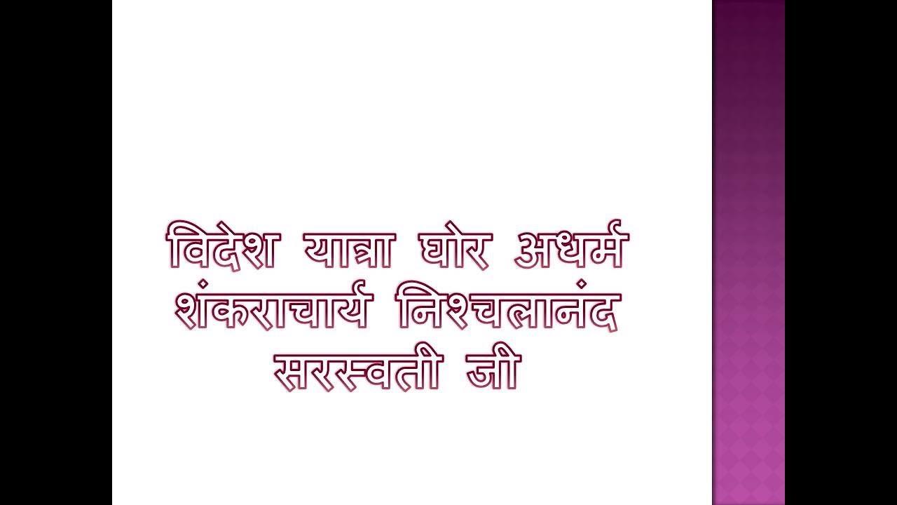 विदेश यात्रा - घोर अधर्म - स्वामी निश्चलानंद सरस्वती जी - सत्यमार्ग Satymarg