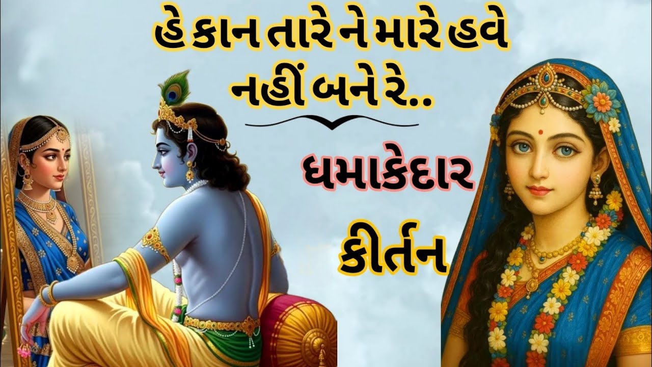 લખેલું છે 👇🏻 | કાના તારે ને મારે નહીં બને રે | સુંદર ભજન કીર્તન | એકવાર જરૂરથી સાંભળ જો | શ્રી કૃષ્ણ