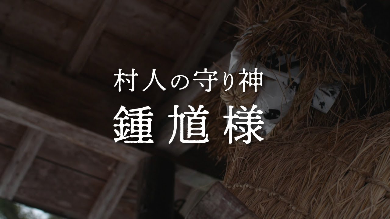 【神秘的】村人の守り神「鍾馗様」～ドキュメンタリー動画～