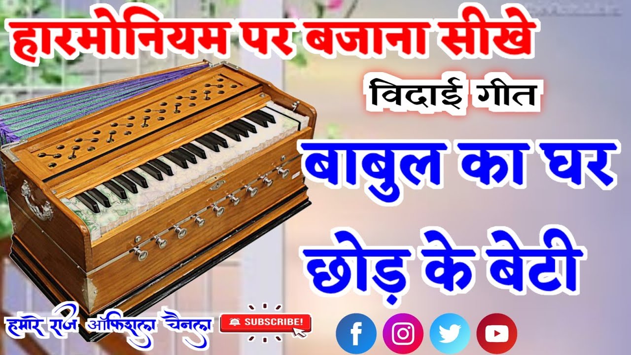 बाबुल का घर छोड़ के बेटी पिया के घर चली✓Babul ka Ghar Chhod ke Beti Piya ke ✓हारमोनियम पर बजाना सीखे