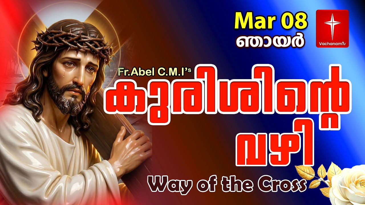 08 March |കുരിശിന്റെ വഴി Malayalam|Kurishinte Vazhi|Fr Abel CMI|Way of cross Malayalam |#new #prayer
