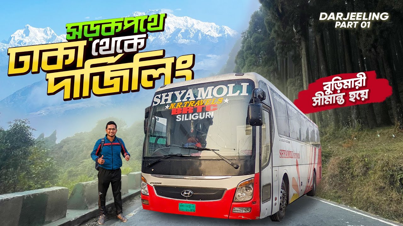 ঢাকা থেকে দার্জিলিং ভ্রমণের যাবতীয় গাইডলাইন । Dhaka to Darjeeling via Burimari ।  Episode 1