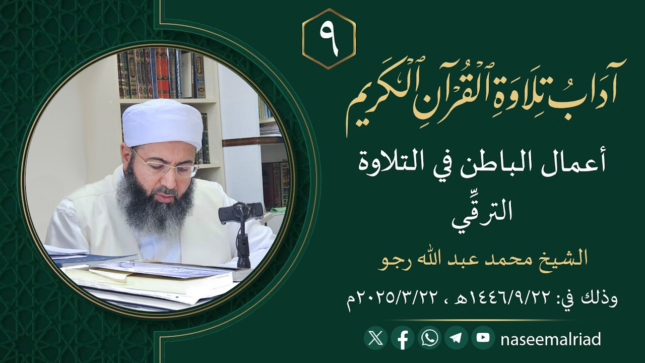 9_ آداب تلاوة القرآن الكريم _ الترقِّي _ الشيخ محمد عبد الله رجو