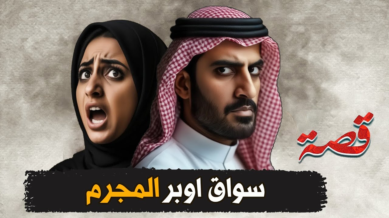 291- سواق اوبّـر يعطيها فلوس ( قصص واقعية )
