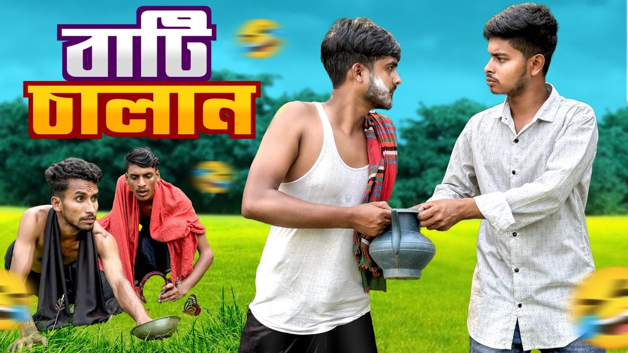 বাটি চালান🤣।New funny video 2025।