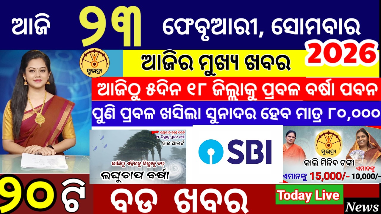 today's morning news odisha/23 February 2026/subhadra yojana online apply process/ odisha news today