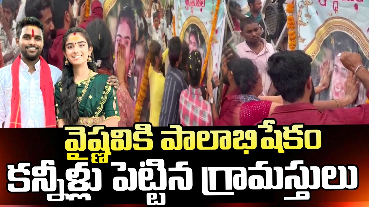వైష్ణవికి  పాలాభిషేకం.. | Vaishnavi Mother Emotional Words | Vaishu Amma | SumanTV Sai