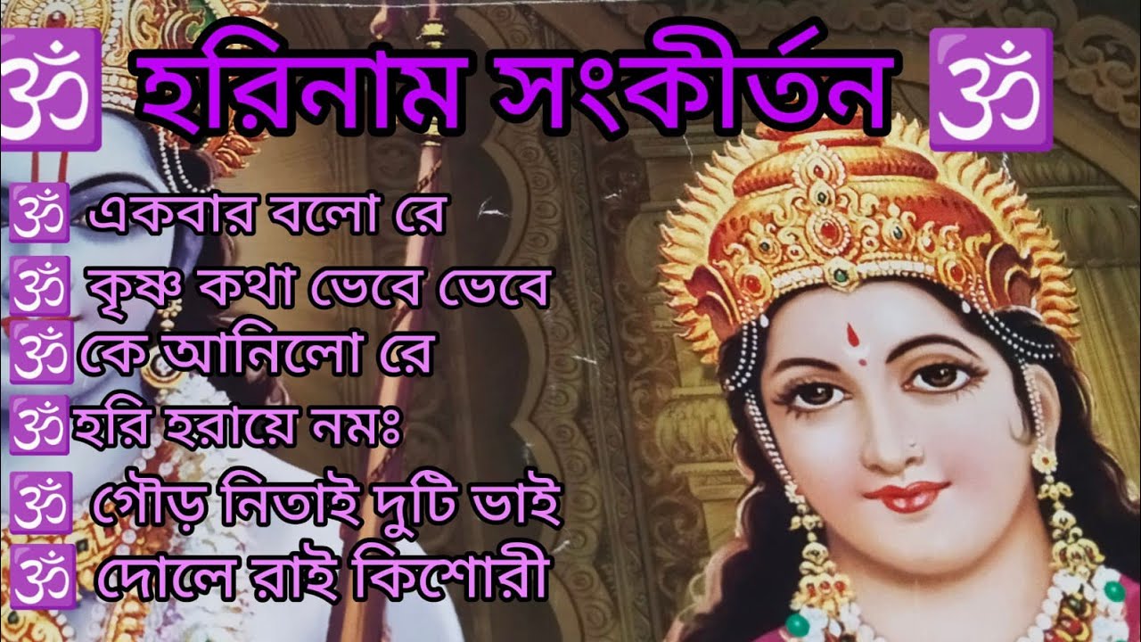 গোলকের শ্রীহরি 🙏🌿 কৃষ্ণ কথা ভেবে ভেবে 🙏🌿 গৌড় নিতাই দুটি ভাই 🙏🌿 kritan 🙏@KrishnerJagat 