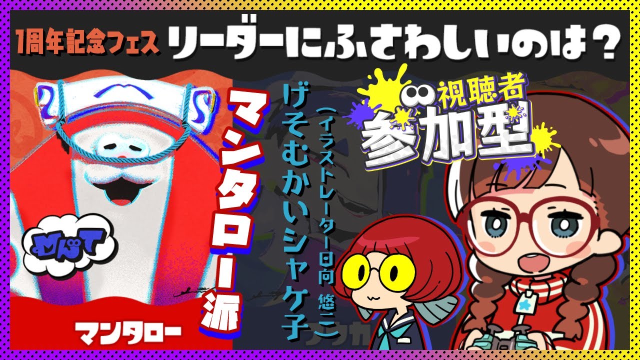 【#スプラトゥーン3】げそむかい＆イソッチと一周年記念フェス㊗️リーダーにふさわしいのは？マンタロー派【視聴者参加型フェス】