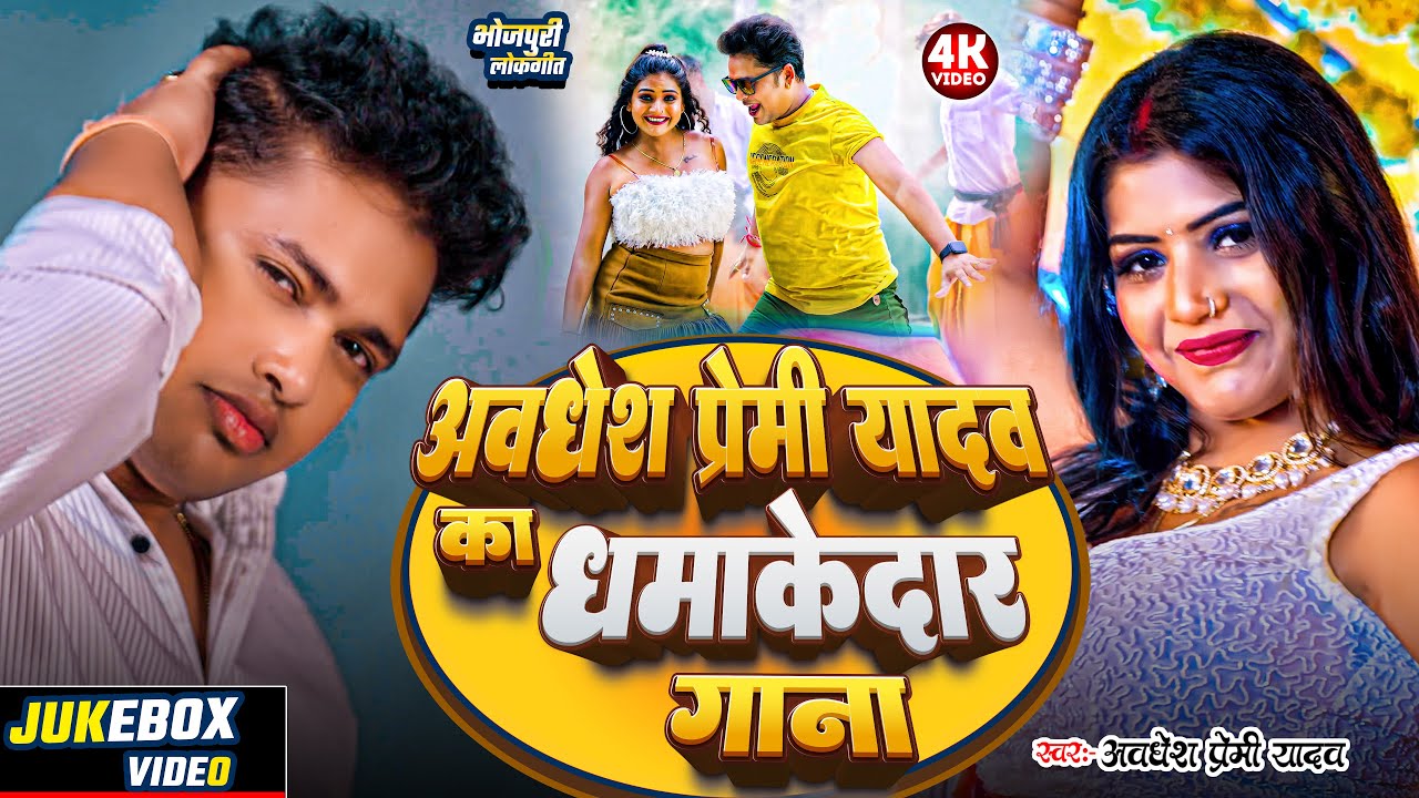 #video | #अवधेश प्रेमी यादव का धमाकेदार गाना | #Awadhesh Premi Yadav | #Bhojpuri Song 2026 |