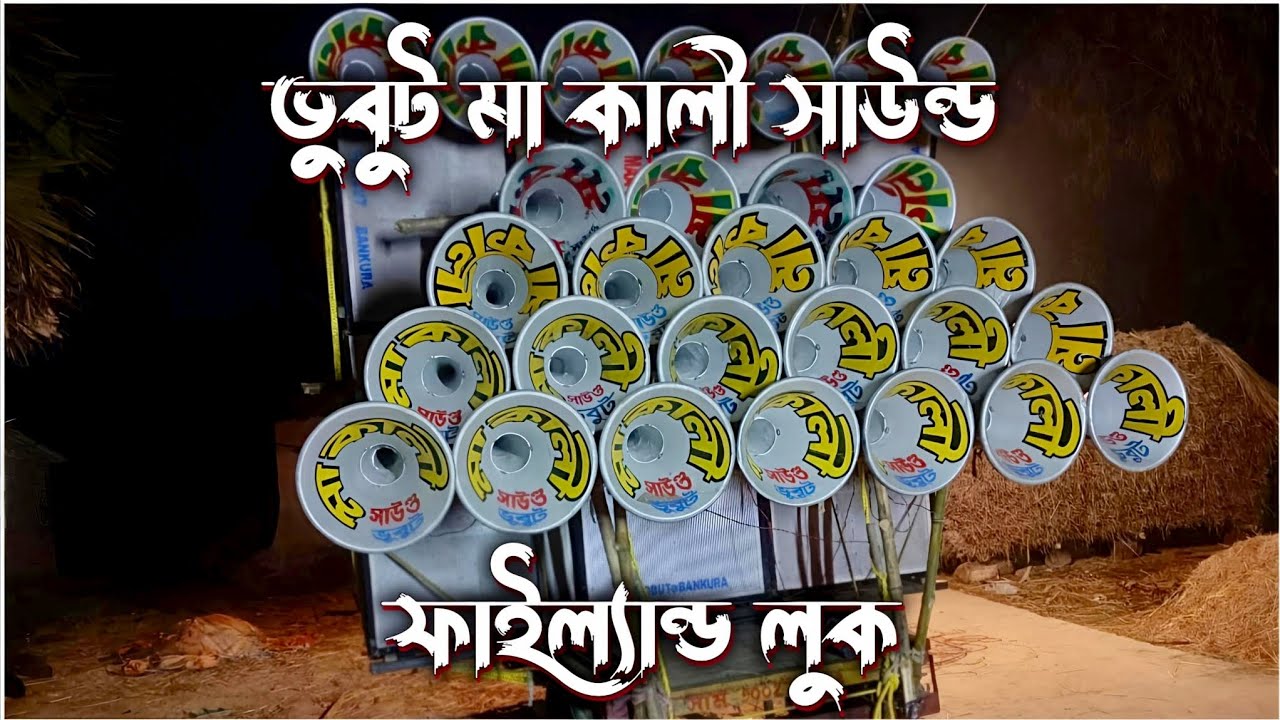 ভুবুট মা কালী সাউন্ড 😱 রেডি করে ফেলেছিস স্পিকার চেক 🔊 দিয়ে