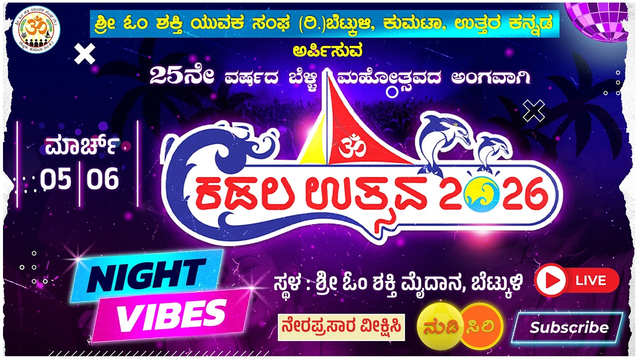 #live - #kumta :- ಬೆಟ್ಕುಳಿ ಓಂ ಶಕ್ತಿ ಯುವಕ ಸಂಘದ 25ನೇ ವರ್ಷದ ಸಂಭ್ರಮ -