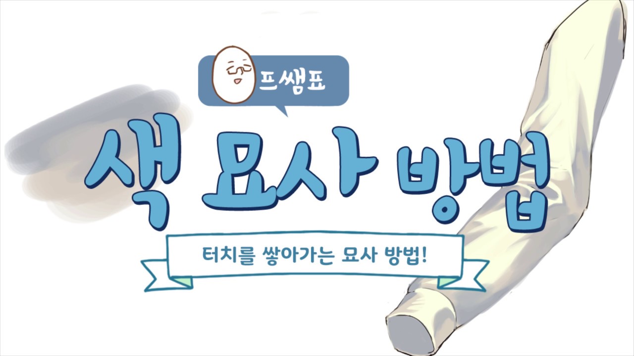 색을 어떻게 칠하면 좋을까? 색 묘사 방법!