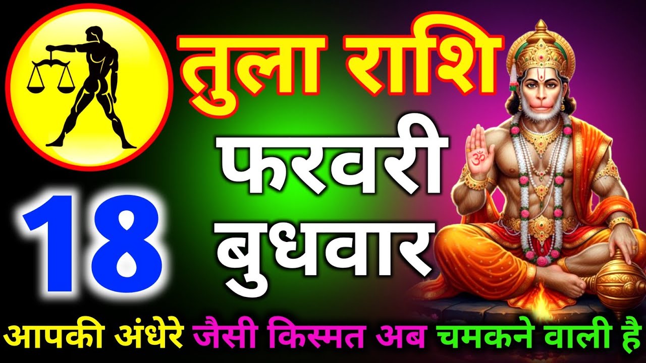तुला राशि 10 फरवरी दिन सोमवार आपकी अंधेरे जैसी किस्मत अब चमकने वाली है/tula rashi 