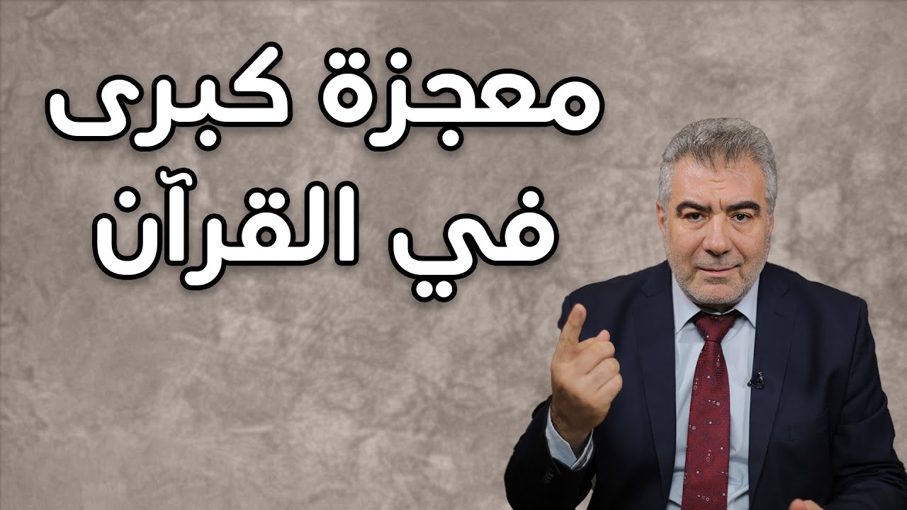 إعجاز عجيب في سورة النحل.. معجزة كبرى في القرآن