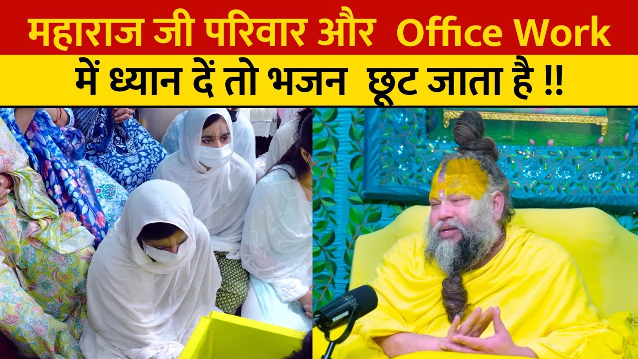 महाराज जी परिवार और  Office Work में ध्यान दें तो भजन  छूट जाता है !!
