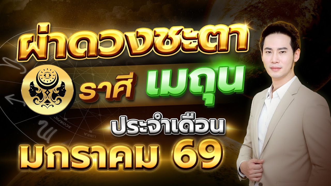เปิดเดือนแรกของปี ดวงใครมีเกณฑ์รับข่าวดีแบบไม่ทันตั้งตัว 💫 ลัคนาราศี เมถุน
