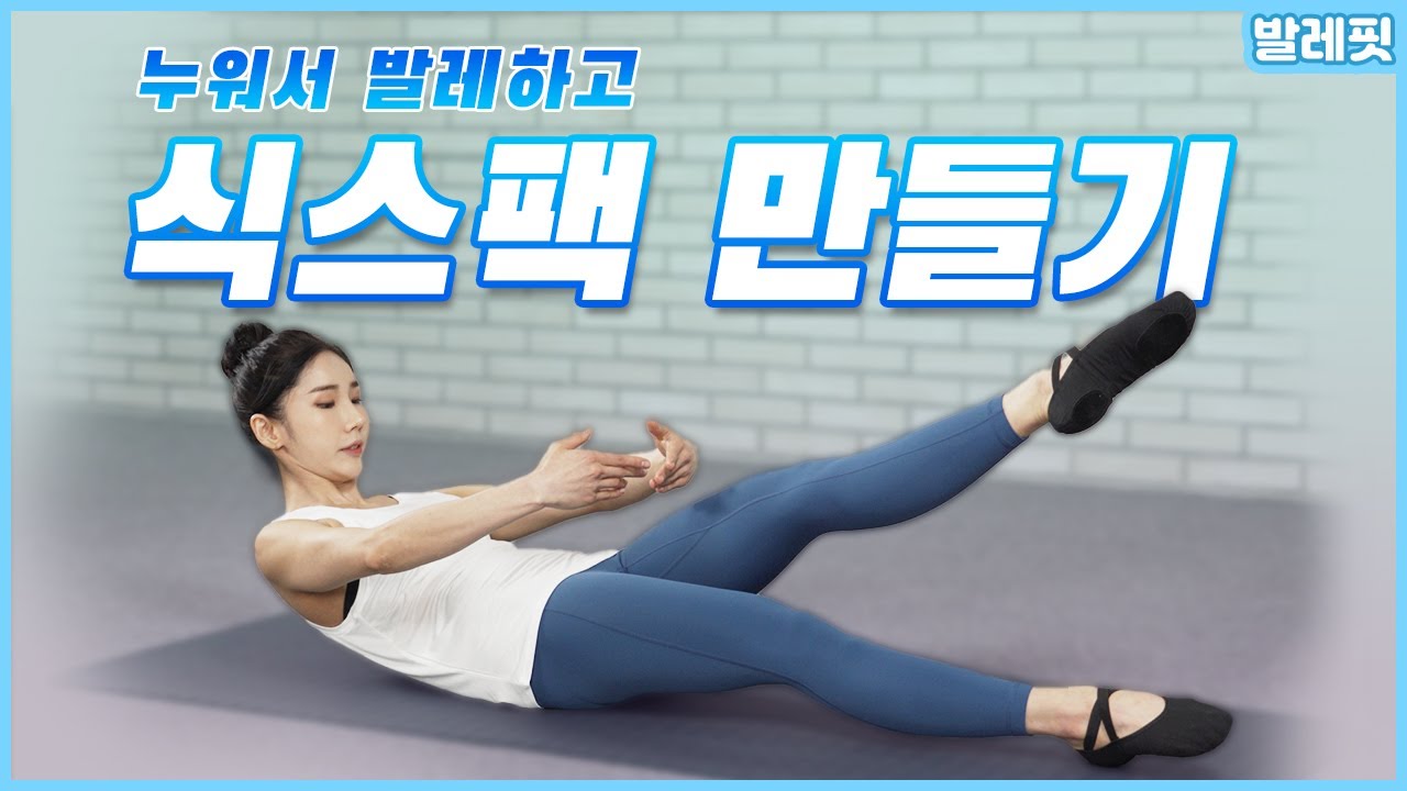 [발레핏] 처진뱃살 탄력 있게 만들어줘요~ 발레 코어 트레이닝