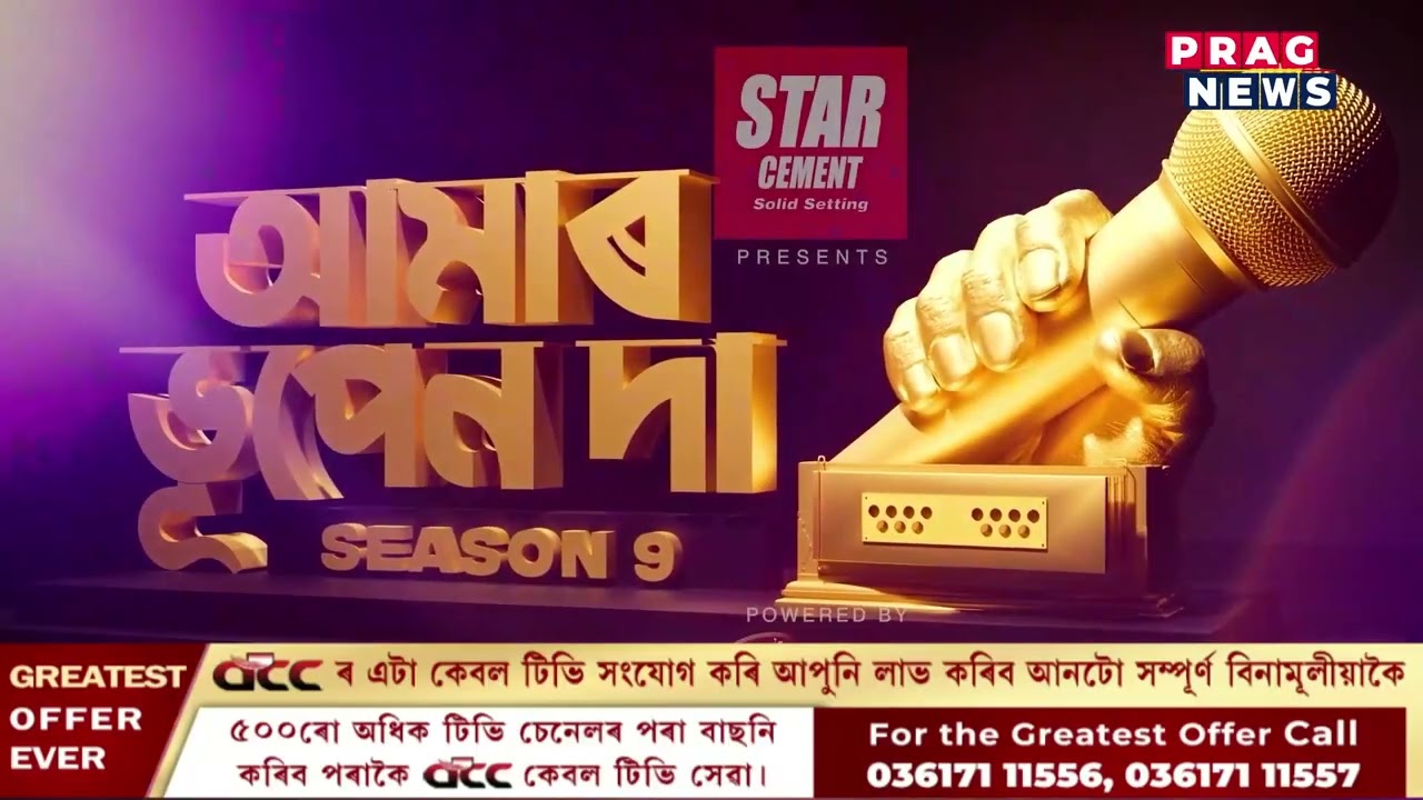 🎙️আমাৰ ভূপেন দা SEASON 9