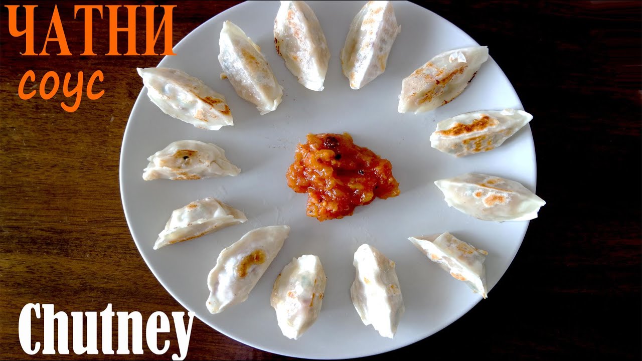 Обалденный АНГЛИЙСКИЙ ЧАТНИ СОУС! Super CHUTNEY!