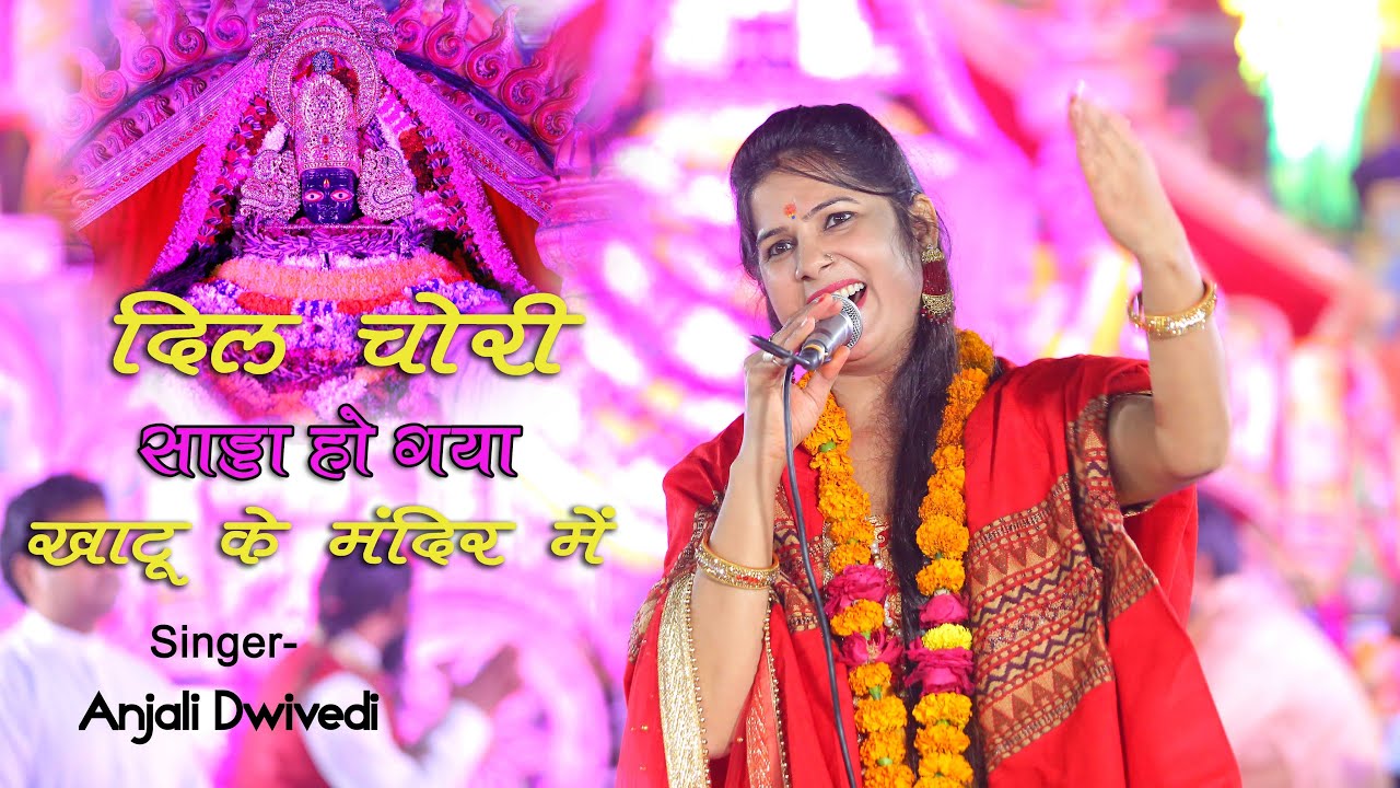 दिल चोरी साड्डा हो गया खाटू के मंदिर मै || Anjali Dwivedi (Bareilly)