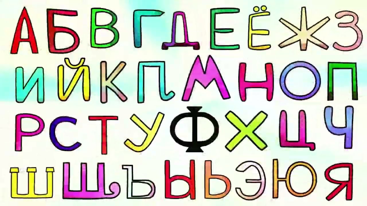 🔴ПАКЕТ ЗНАНИЙ ПО РУССКОМУ АЛФАВИТУ