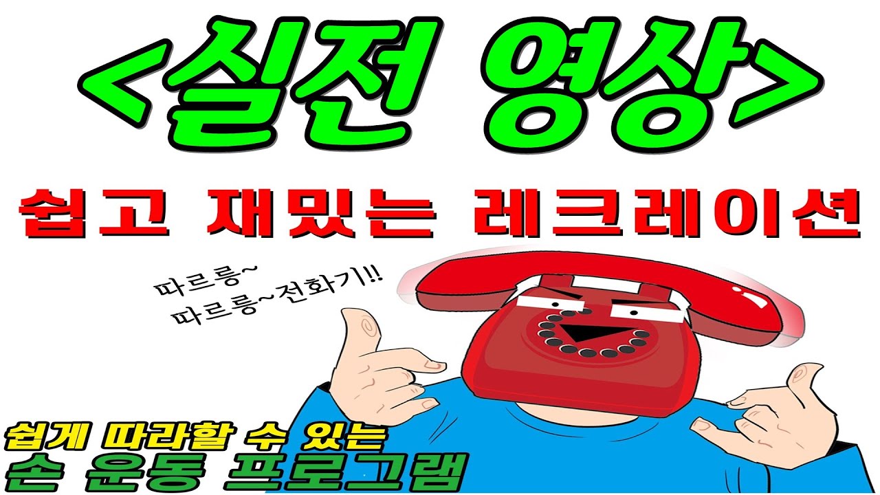따르릉 아이스브레이킹 (실전영상) [아이스브레이킹/손유희/창작레크레이션/좌식운동/치매예방/노인,실버게임/ice breaking]#045