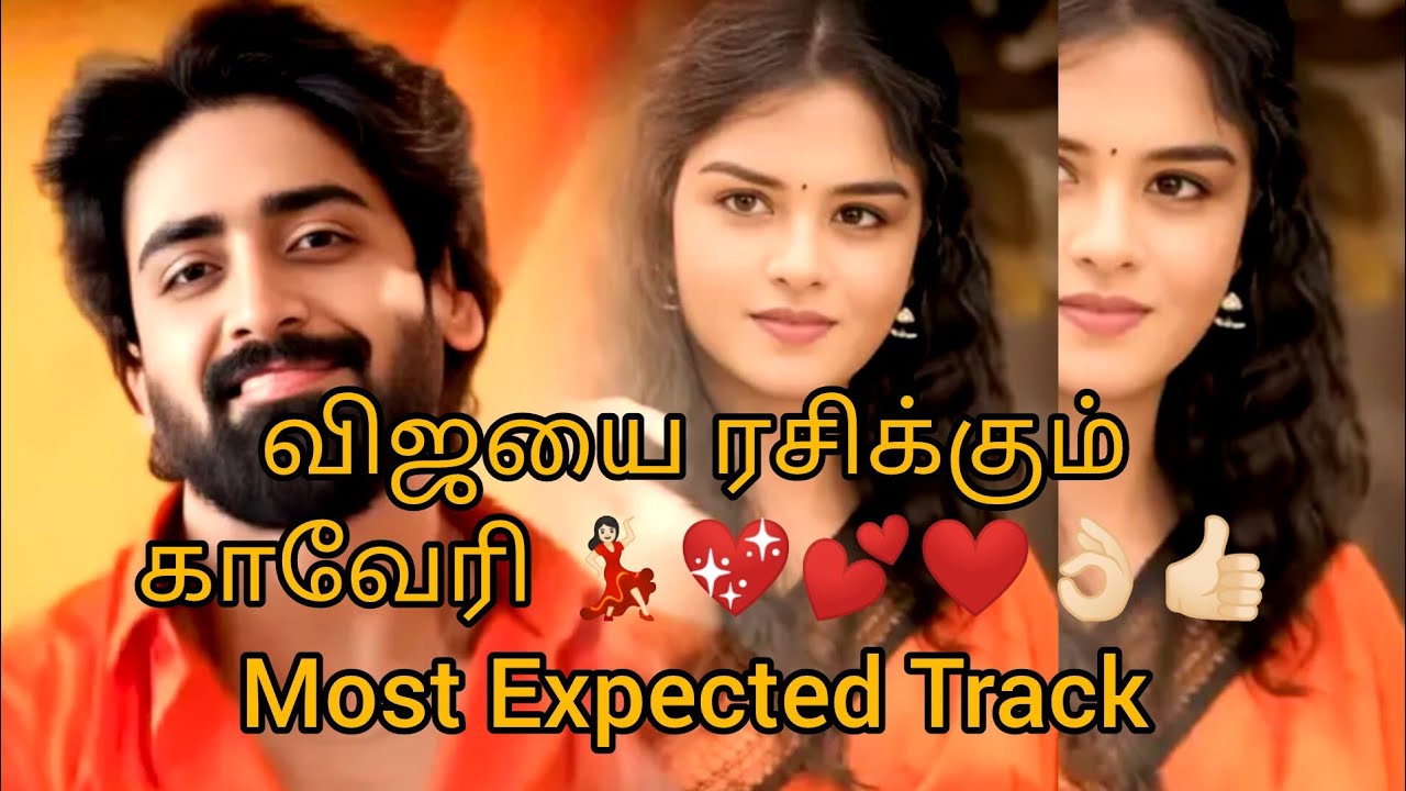 விஜயை ரசிக்கும் காவேரி 💃🏻💖💕❤️👌🏻👍🏻Most Expected Track 