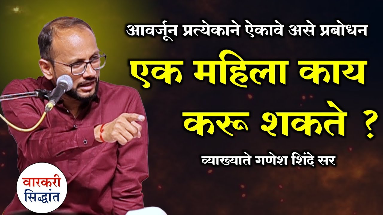 आवर्जून प्रत्येकाने ऐकावे असे प्रबोधन ! एक महिला काय करू शकते | Ganesh shinde sir speech