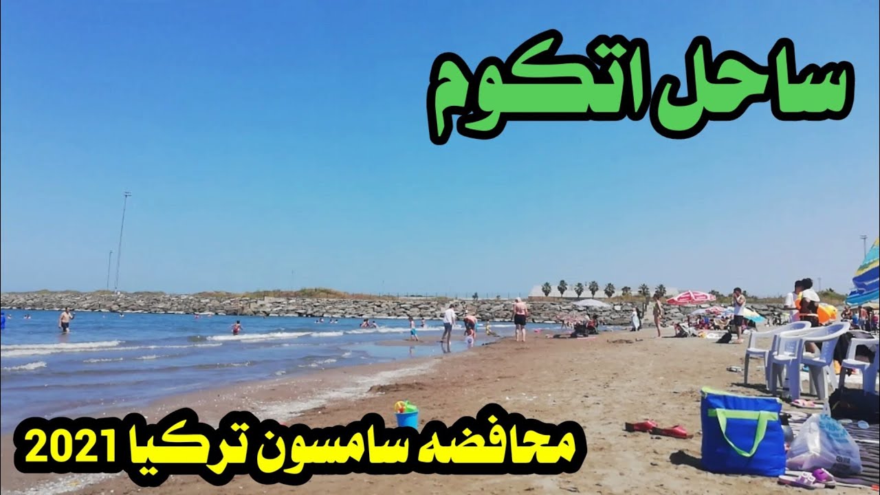ساحل اتكوم في محافظه سامسون تركيا 2021