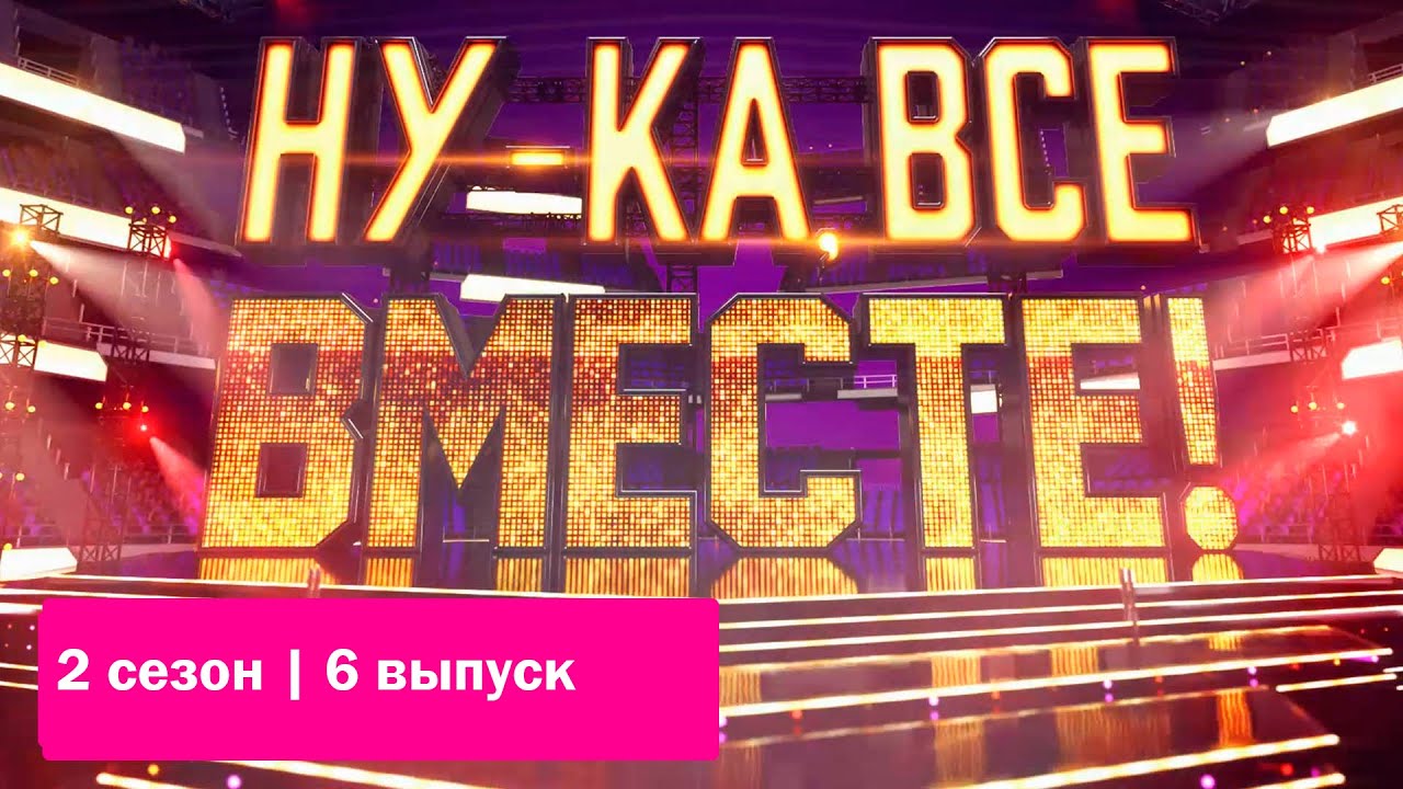 «Ну-ка, все вместе!».  Звездный гость - Ева Польна | Выпуск 6. Сезон 2 | All Together Now|