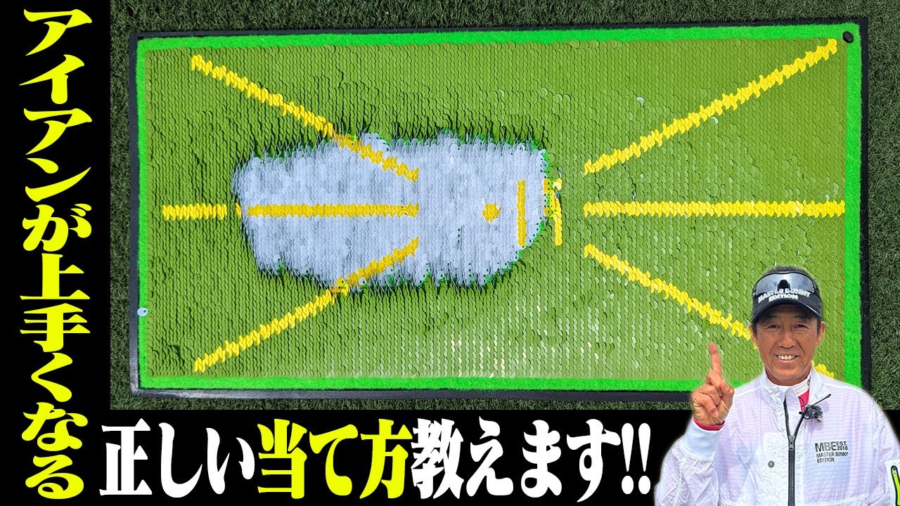 【ダウンブローで分厚いインパクトになる】アイアンで「ターフ」が取れる方法解説します。【芹澤信雄】【かえで】【練習器具】