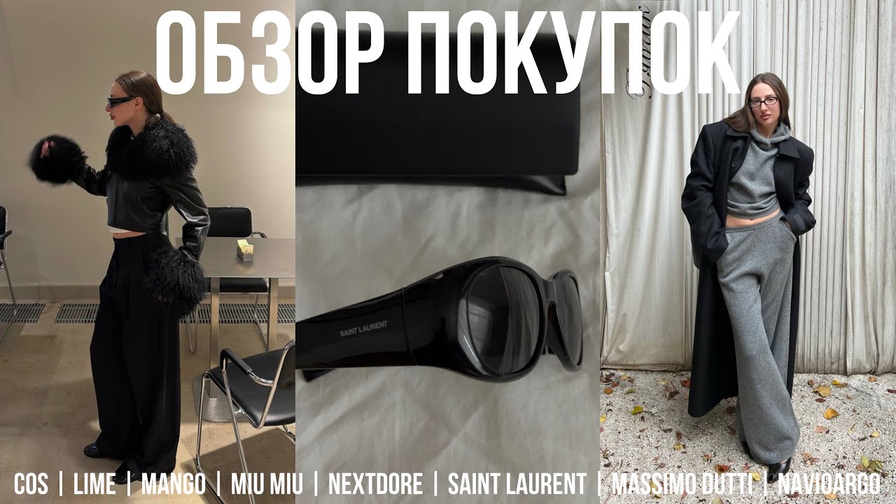 ОБЗОР ПОКУПОК НА ОСЕНЬ/ЗИМУ COS | MANGO | LIME | SAINT LAURENT | MIU MIU | Massimo Dutti | NEXTDORE