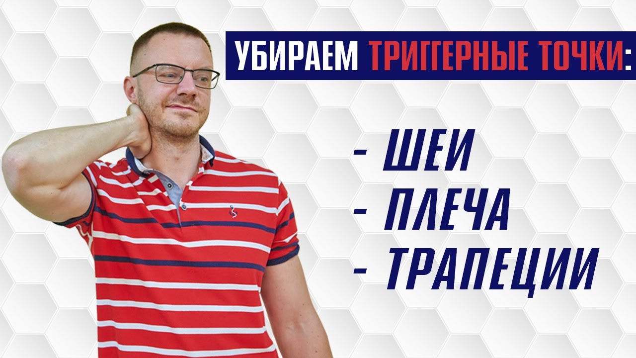 Как избавиться от триггерных точек на шее, трапеции и плече.