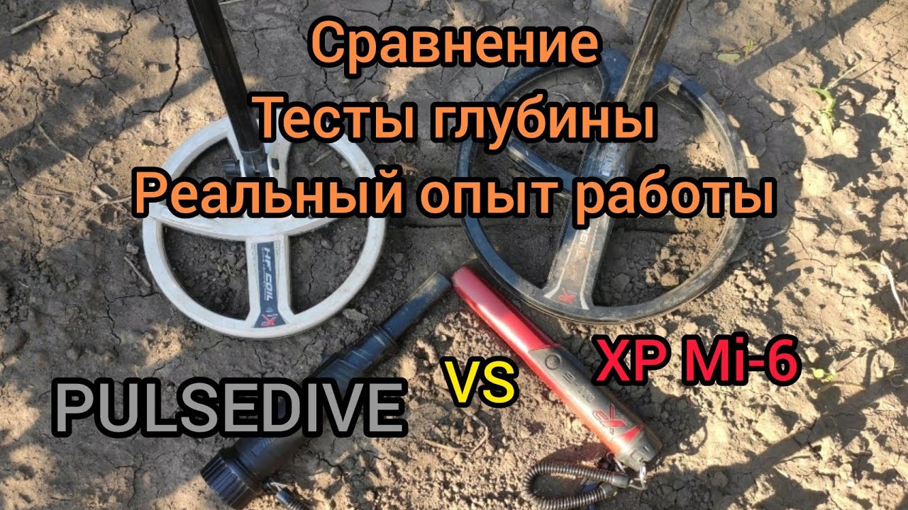 Реальный обзор на пинпоинтеры после месяца эксплуатации. Xp Mi-6 Vs PulseDive Scuba Detector.